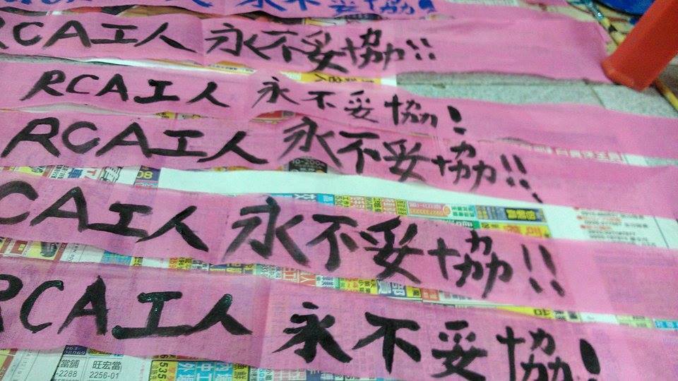 RCA工人永不妥協